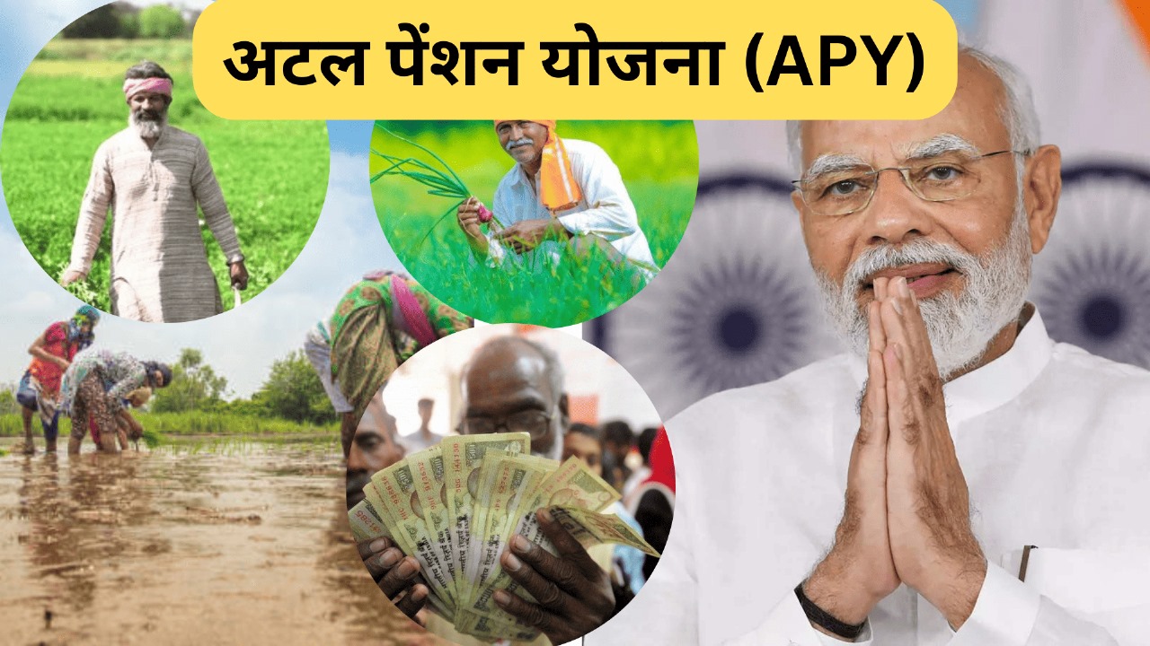 Atal Pension Yojana (APY) अटल पेंशन योजना (APY)