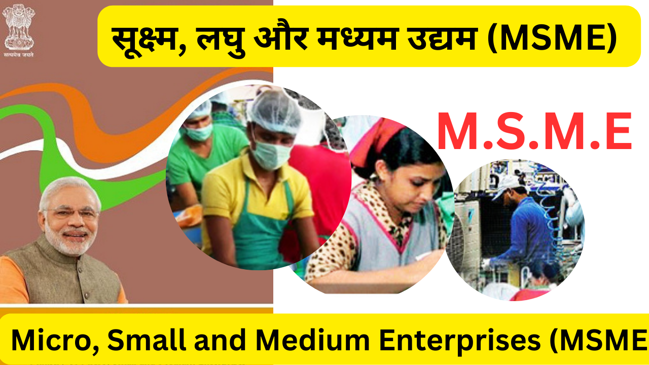 सूक्ष्म, लघु और मध्यम उद्यम (MSME) Micro, Small and Medium Enterprises (MSME)